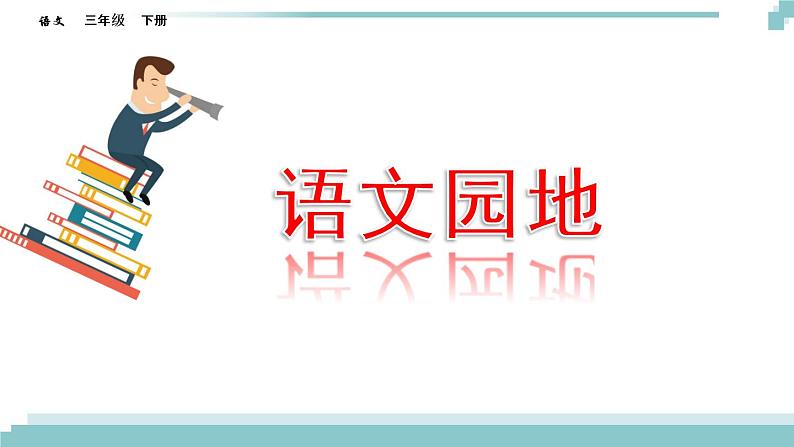 《语文园地二》课件01