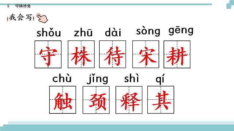5 《守株待兔》课件第6页