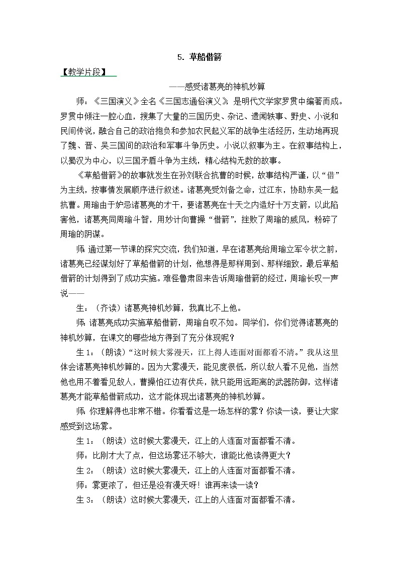 5《草船借箭》教学精彩片段第1页