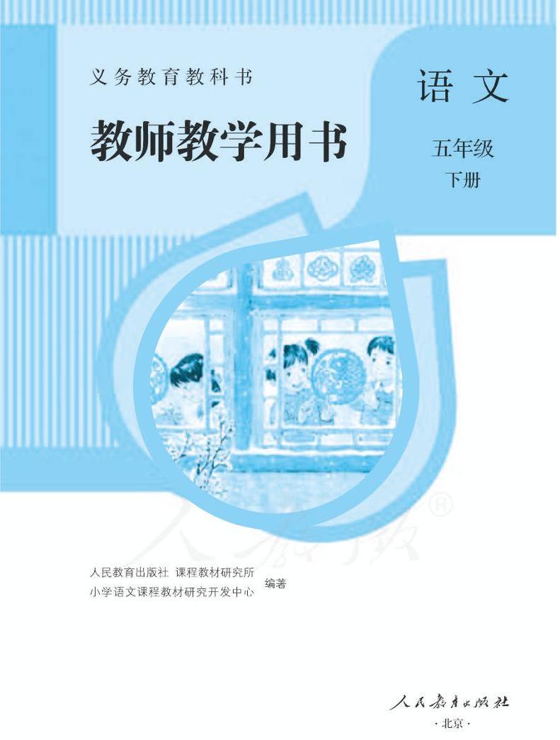 人教部编版语文五年级下册教师教学用书(第一二单元 pdf电子版)