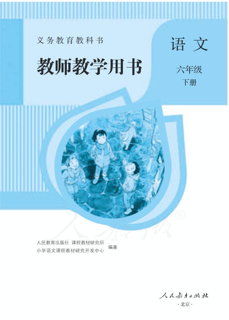 人教部编版语文六年级下册教师教学用书(第一二单元+)2023高清PDF电子版01