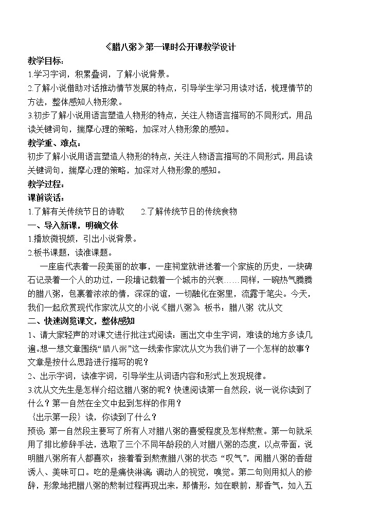 (公开课)统编版六年级语文下册2.《腊八粥》第一课时第1页