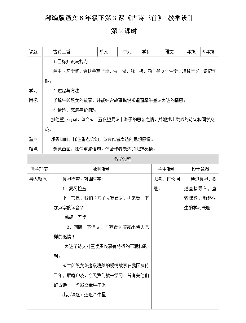 小学语文人教部编版六年级下册迢迢牵牛星第2课时教学