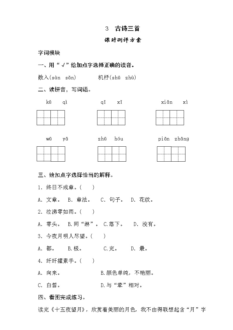 统编版六下  3《古诗三首》课时测评卷含答案01