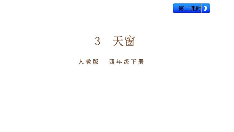 3《天窗》(第二课时)课件第1页
