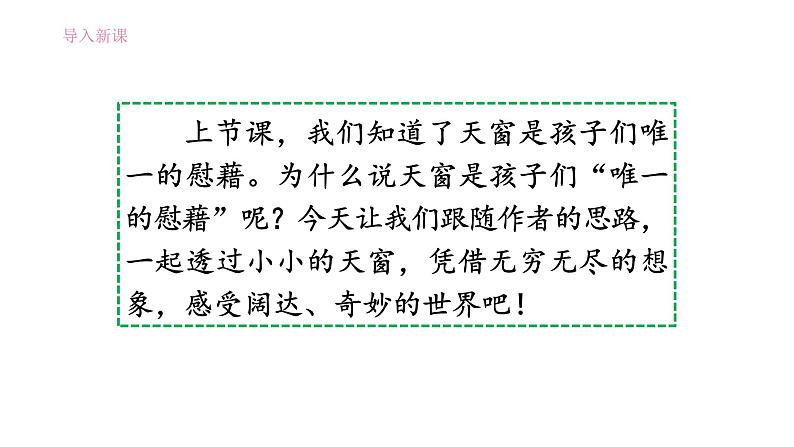 3《天窗》(第二课时)课件第3页