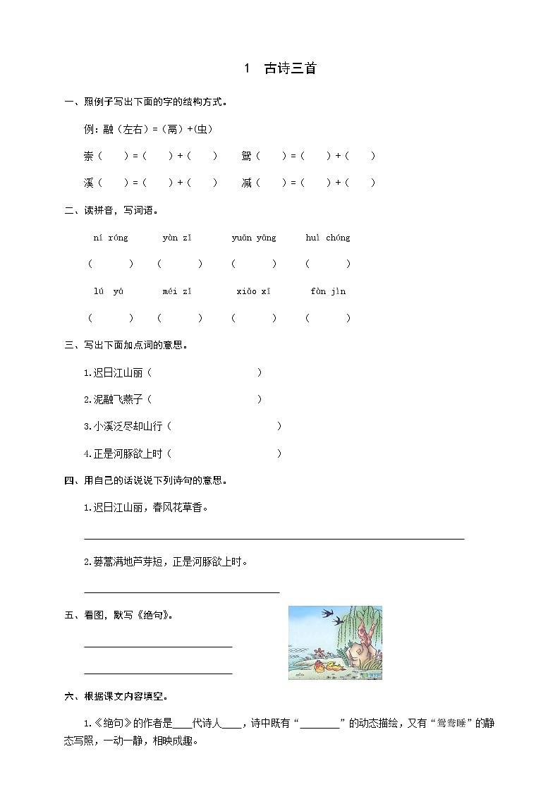 部编版语文三年级下册 1 古诗三首 同步练习题(word版有答案)第1页