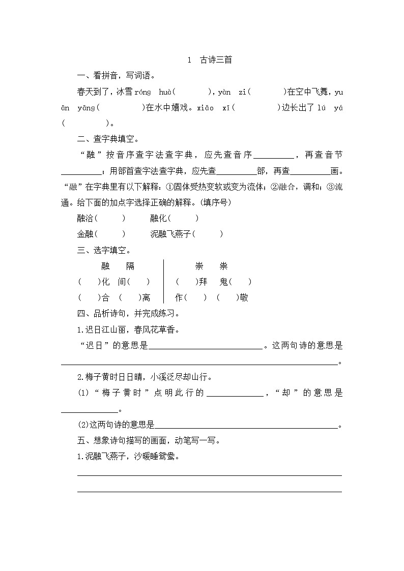 1《古诗三首》同步练习第1页