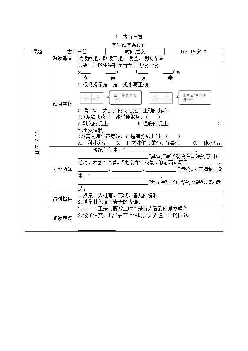 1《古诗三首》预学案设计01