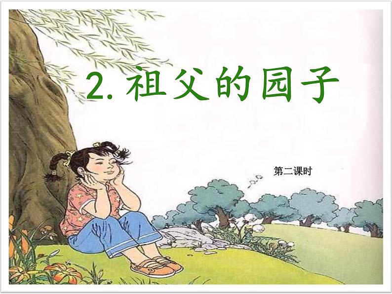 2《祖父的园子》(第2课时)课件第1页