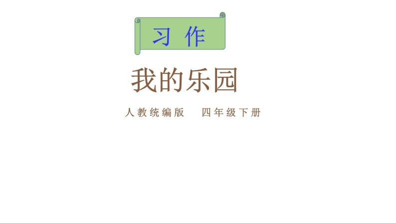 第1单元 习作：我的乐园 课件01