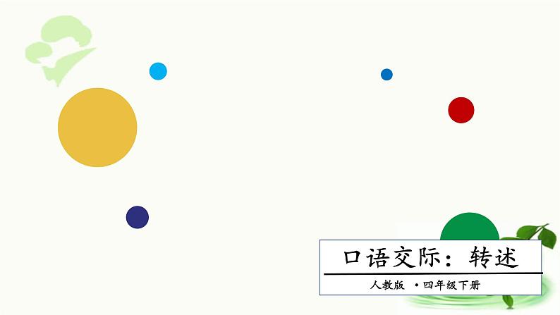 口语交际一:转述 课件第1页
