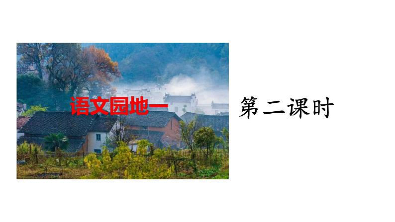 语文园地一(第二课时)课件02