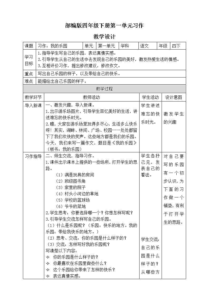 第1单元 习作:我的乐园 教学设计01