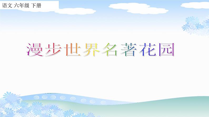 第二单元 快乐读书吧 课件第1页