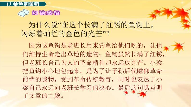 小学语文人教部编版六年级下册13金色的鱼钩示范课课件ppt