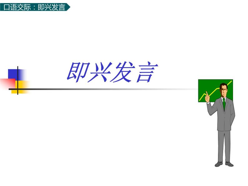 部编版语文六年级下册：第四单元 口语交际：即兴发言 PPT课件01