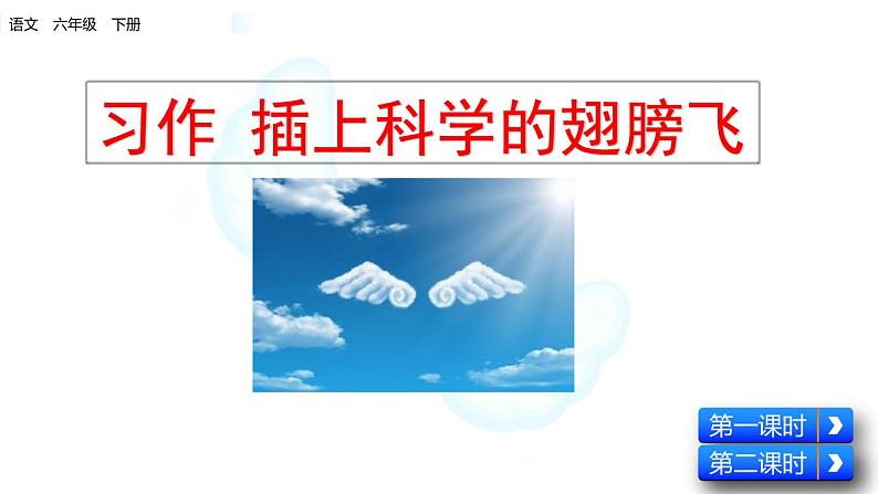 第五单元 习作:插上科学的翅膀飞 课件第1页