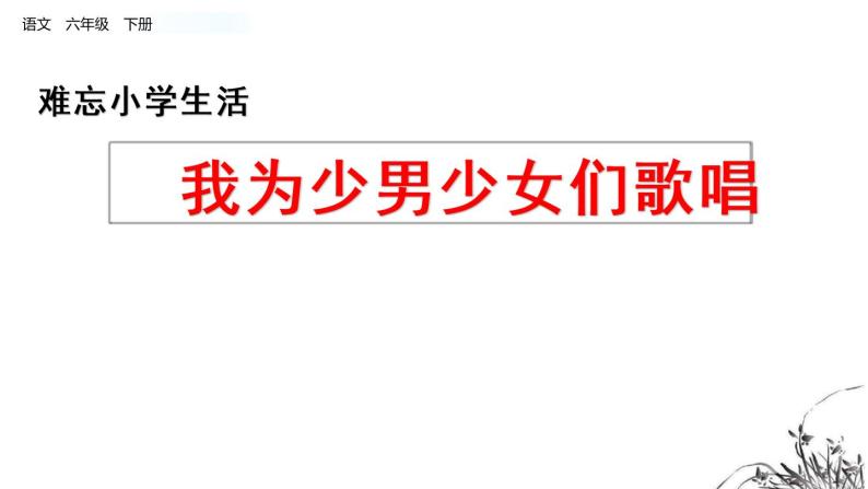 部编版语文六年级下册：8《我为少男少女们歌唱》PPT课件01