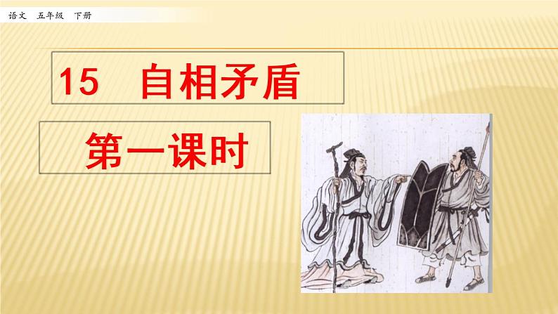 15 自相矛盾 第一课时 课件01