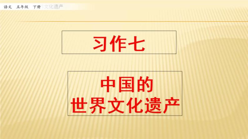 第七单元 习作：中国的世界文化遗产 课件01