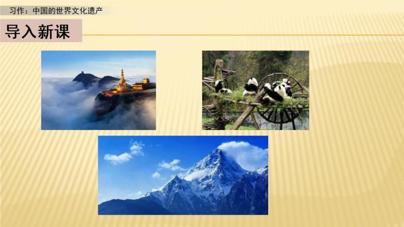 第七单元 习作：中国的世界文化遗产 课件03