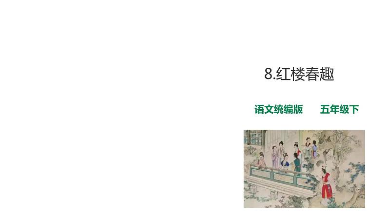 8《红楼春趣》课件01