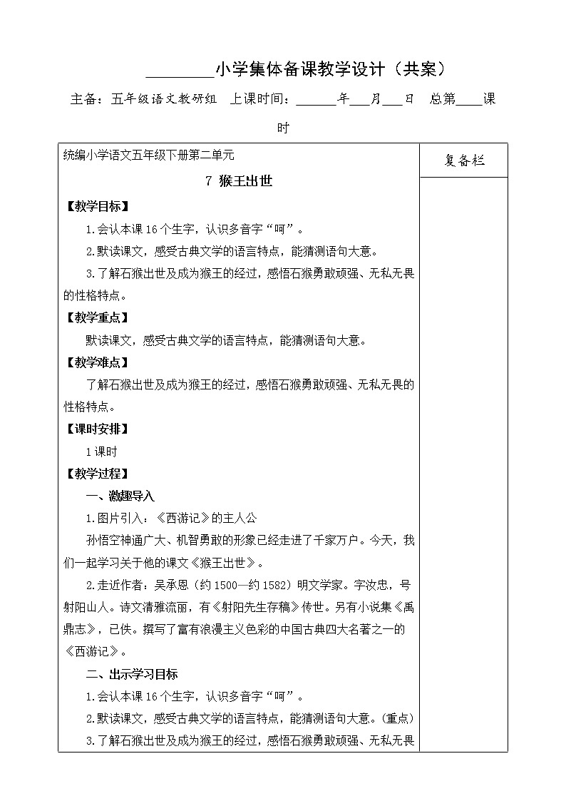 7《猴王出世》教案01