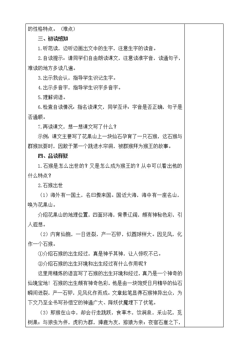 7《猴王出世》教案02