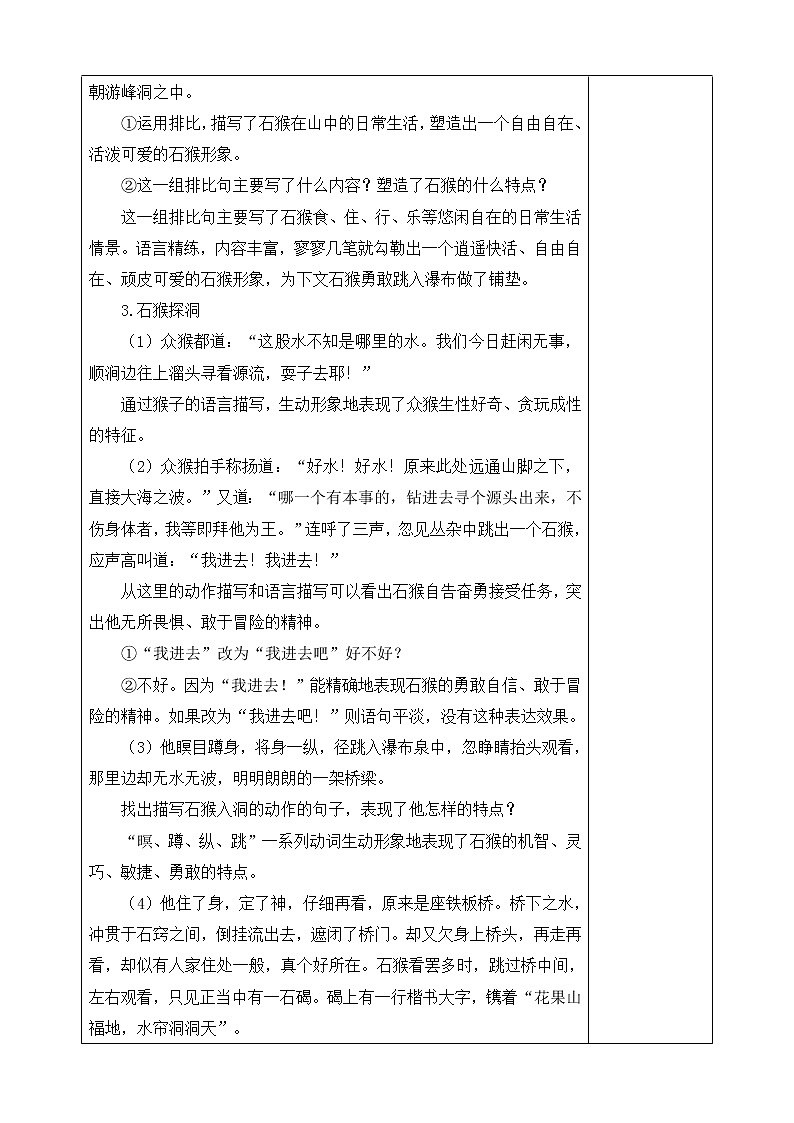 7《猴王出世》教案03