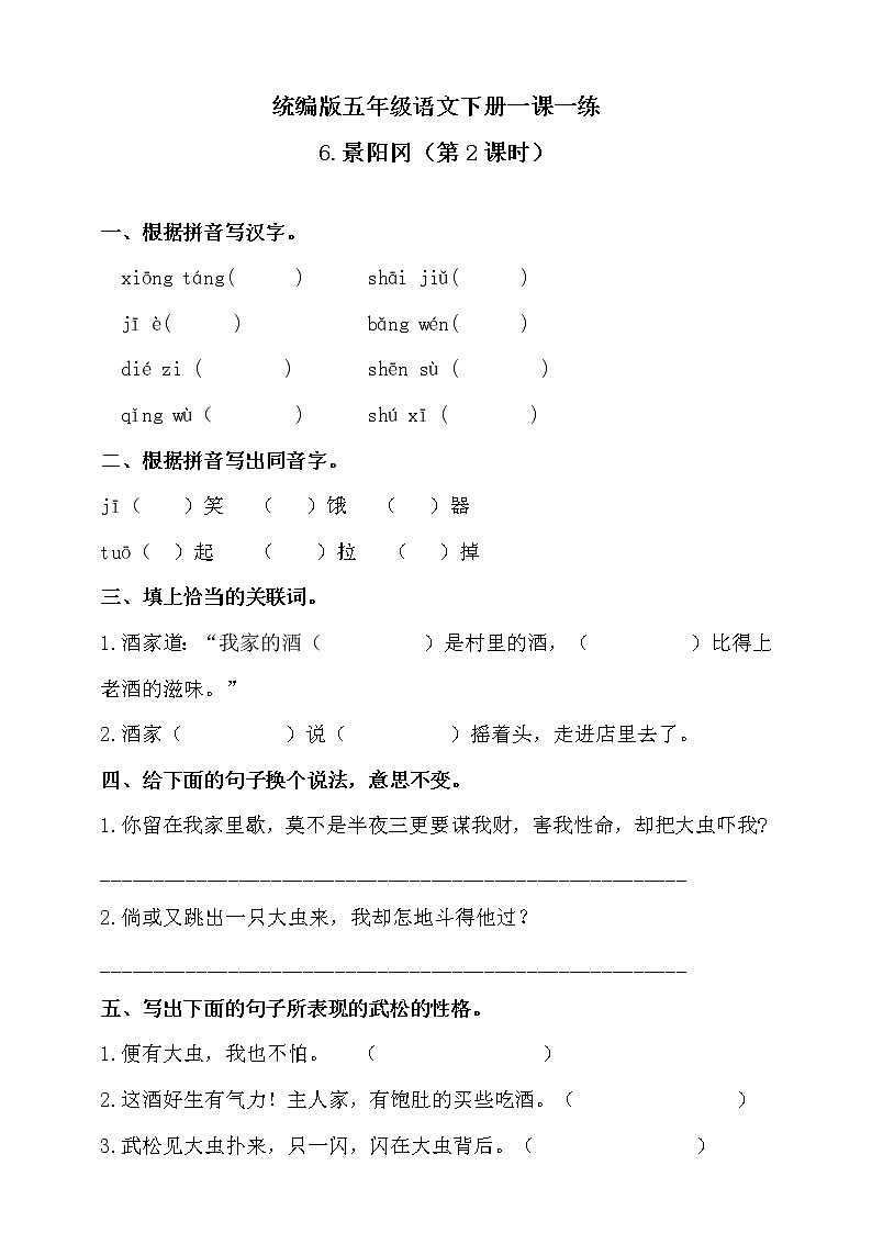 6.《景阳冈》同步练习题(含答案)·第1页