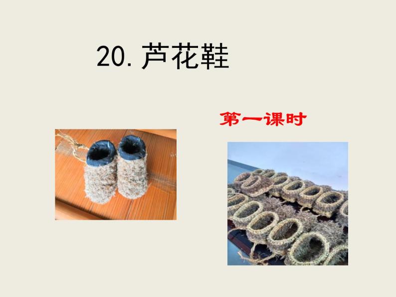 人教部编版四年级下册第六单元20* 芦花鞋教课ppt课件