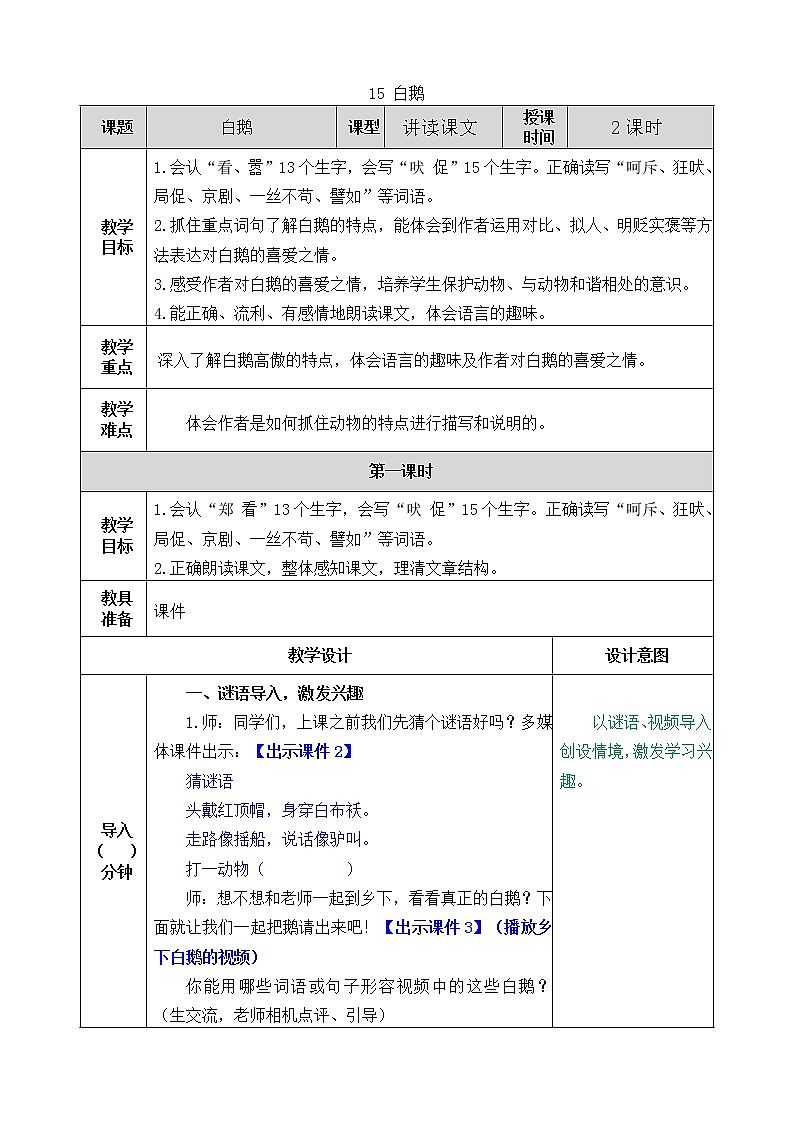 15《白鹅》教案01