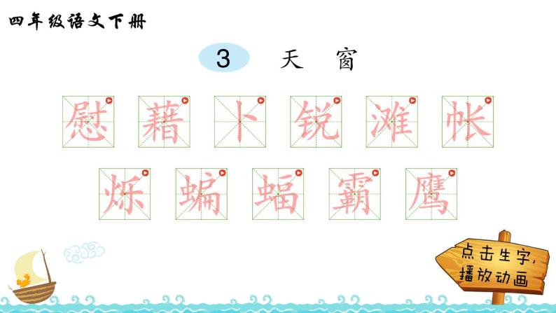 3《天窗》生字解析 课件01