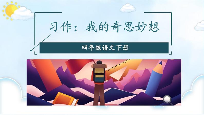 第二单元. 习作:我的奇思妙想 课件第7页