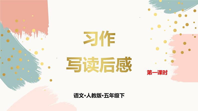 第二单元《习作:写读后感》第一课时 课件第1页