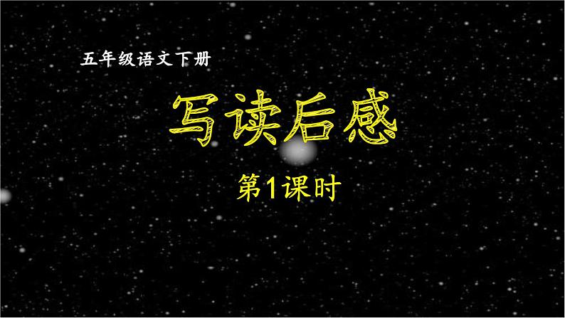 第二单元《习作:写读后感》第1课时 课件第1页
