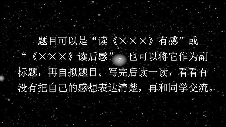 第二单元《习作:写读后感》第1课时 课件第7页