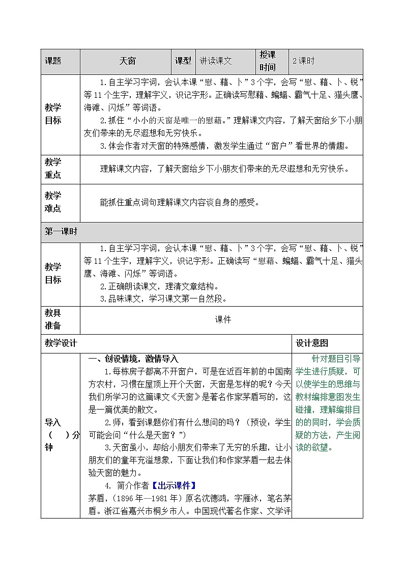 3《天窗》 (第一课时)教案第1页