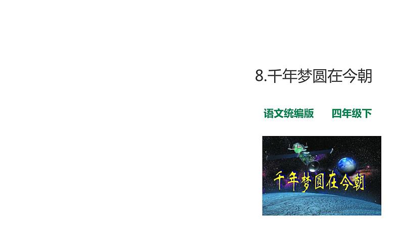 8、《千年梦圆在今朝》课件第1页