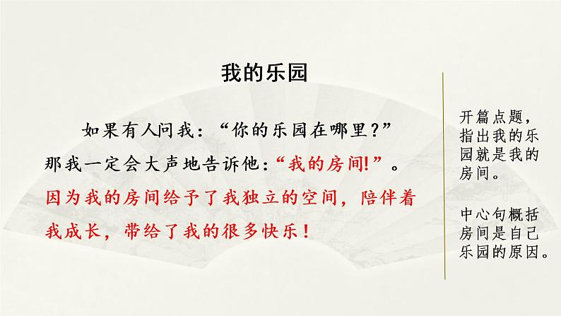 第一单元. 范文2:我的乐园 课件第1页