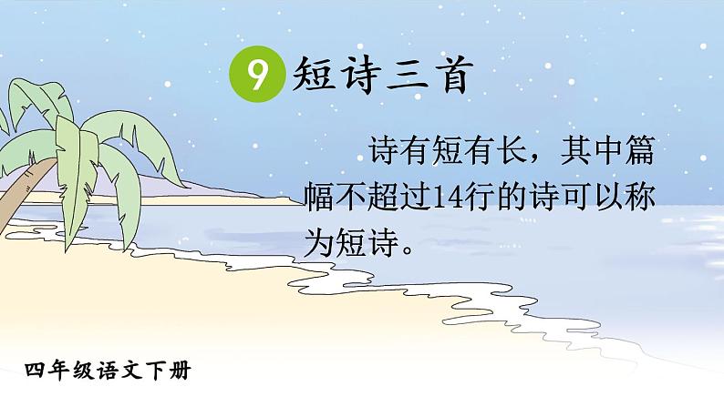 9 短诗三首 课件第4页