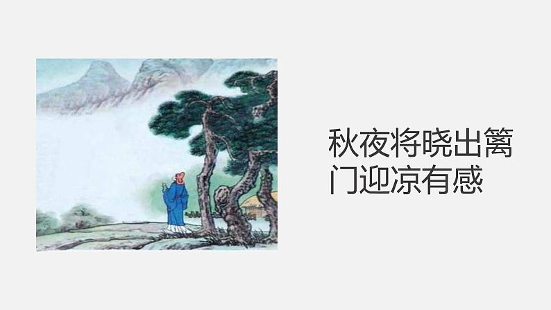 9《古诗三首·秋夜将晓出篱门迎凉有感》课件第2页