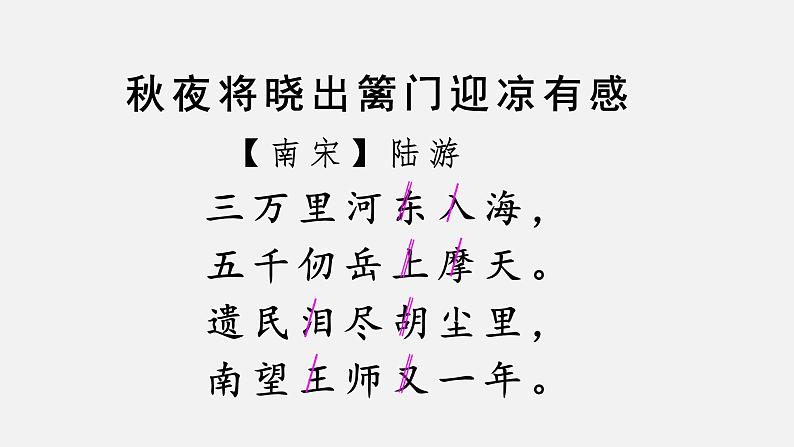 9《古诗三首·秋夜将晓出篱门迎凉有感》课件第3页