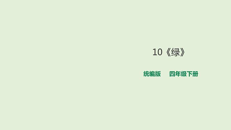 10《绿》课件第1页
