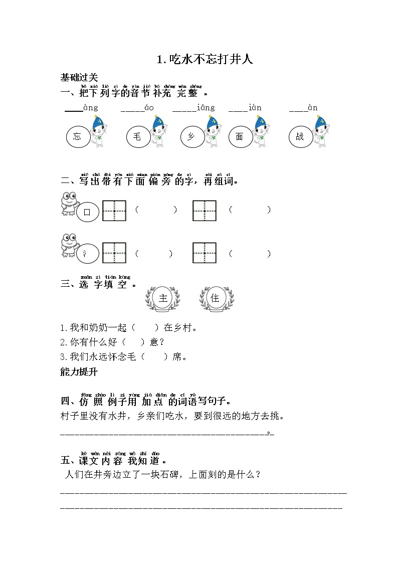 人教部编版语文一年级下册 1.吃水不忘挖井人 随堂练习01