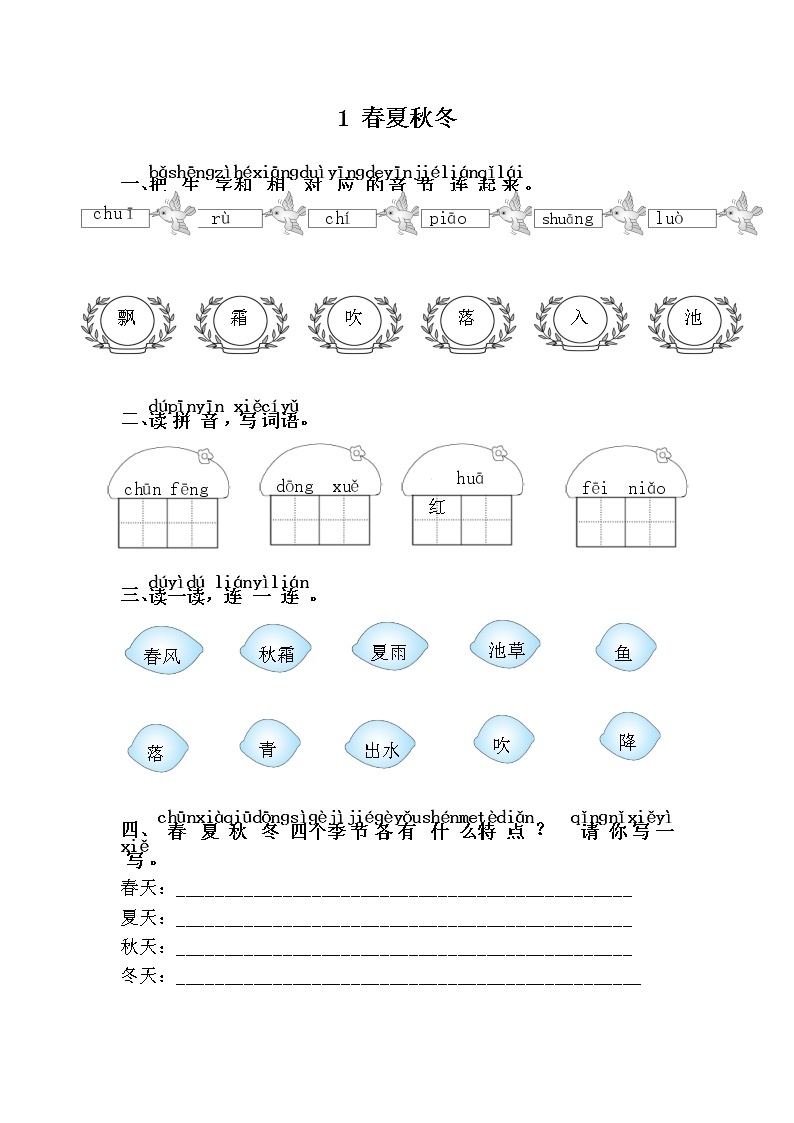 人教部编版语文一年级下册 1.春夏秋冬 随堂练习01
