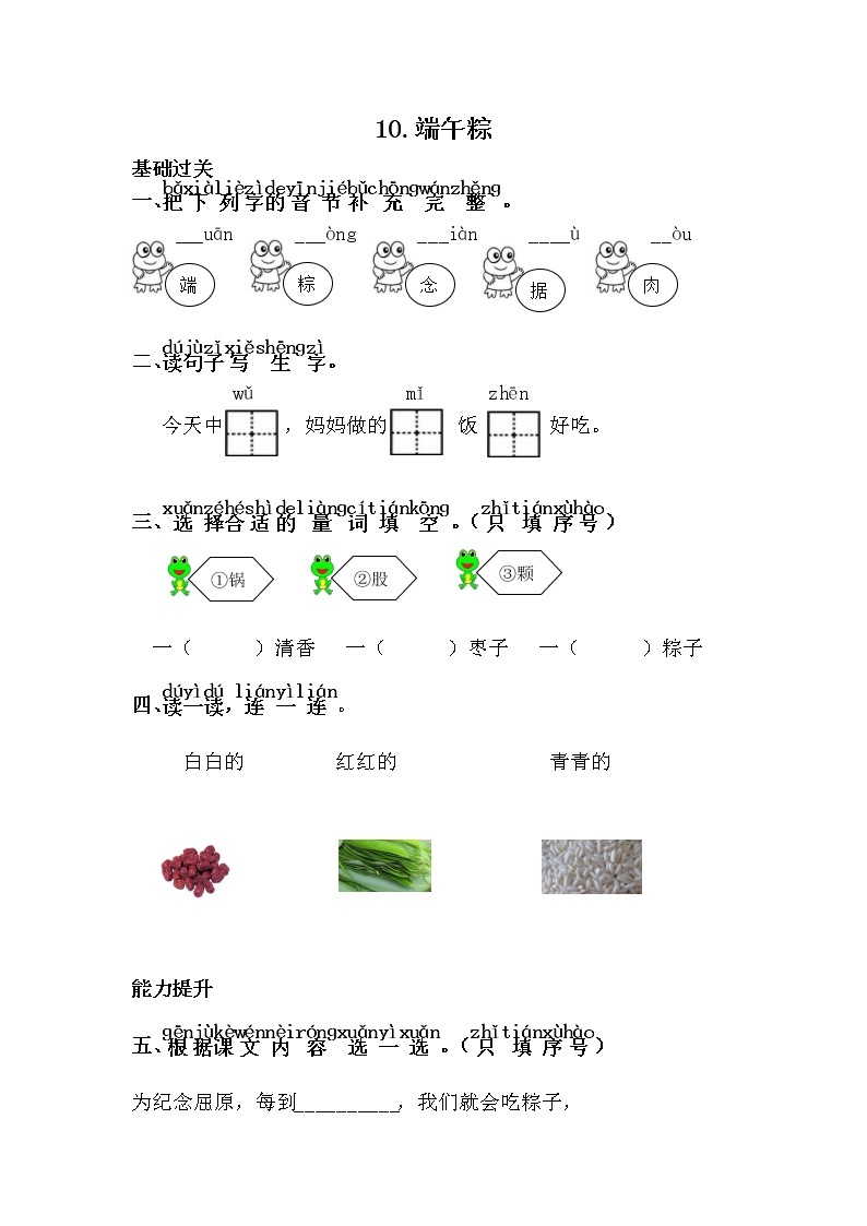 人教部编版语文一年级下册 10.端午粽 随堂练习01