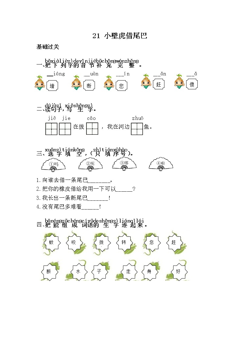 人教部编版语文一年级下册 21.小壁虎借尾巴 随堂练习01