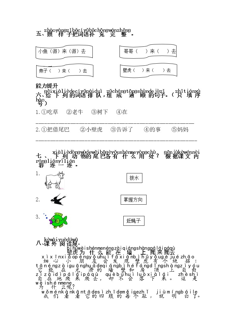 人教部编版语文一年级下册 21.小壁虎借尾巴 随堂练习02